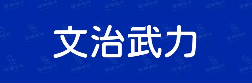 2774套 设计师WIN/MAC可用中文字体安装包TTF/OTF设计师素材【2380】